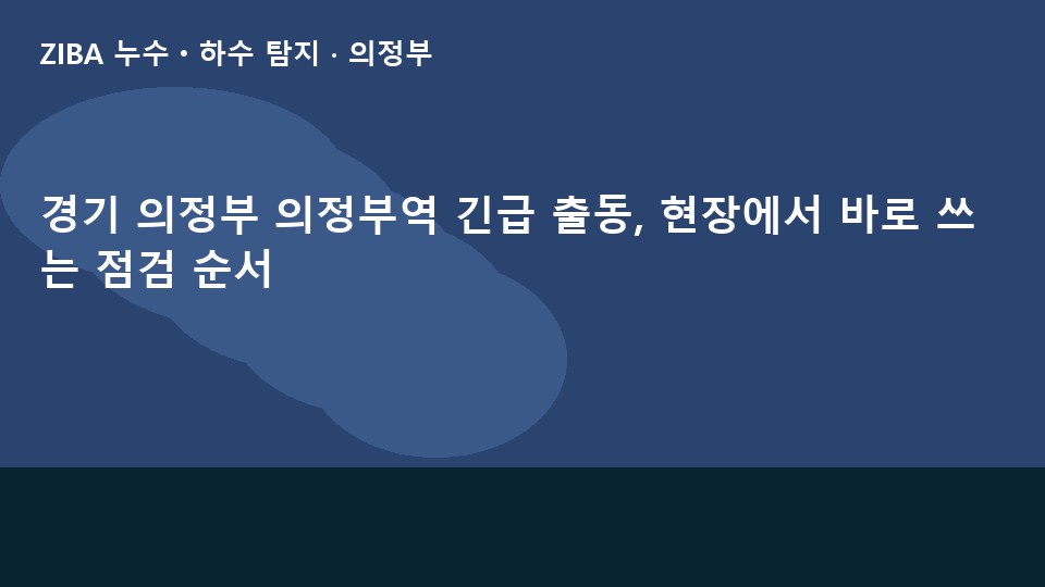 경기 의정부 의정부역 긴급 출동, 현장에서 바로 쓰는 점검 순서