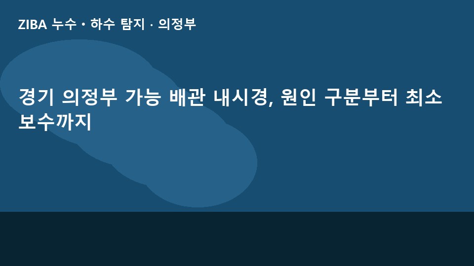 경기 의정부 가능 배관 내시경, 원인 구분부터 최소 보수까지