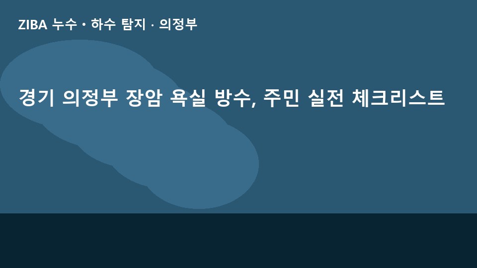 경기 의정부 장암 욕실 방수, 주민 실전 체크리스트