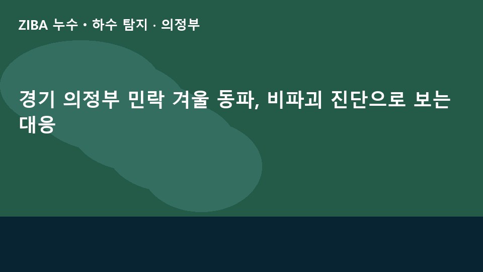 경기 의정부 민락 겨울 동파, 비파괴 진단으로 보는 대응