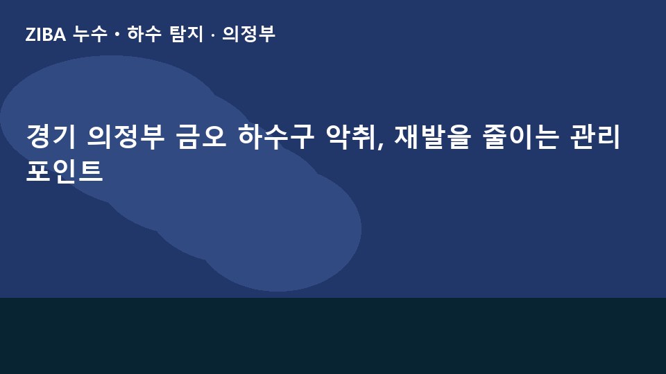 경기 의정부 금오 하수구 악취, 재발을 줄이는 관리 포인트