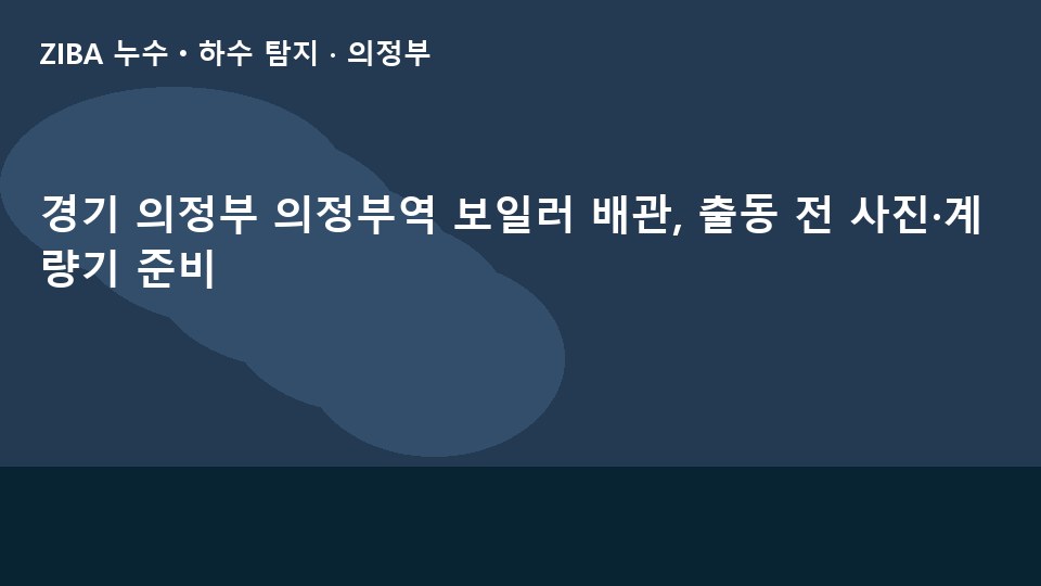 경기 의정부 의정부역 보일러 배관, 출동 전 사진·계량기 준비
