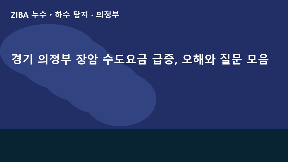 경기 의정부 장암 수도요금 급증, 오해와 질문 모음