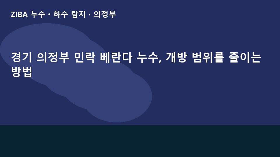 경기 의정부 민락 베란다 누수, 개방 범위를 줄이는 방법