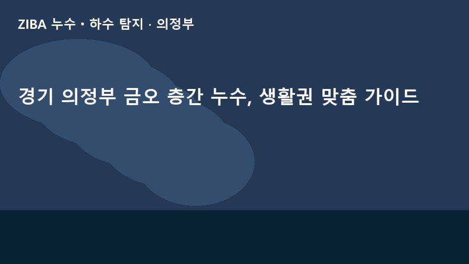 경기 의정부 금오 층간 누수, 생활권 맞춤 가이드