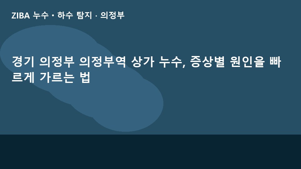 경기 의정부 의정부역 상가 누수, 증상별 원인을 빠르게 가르는 법