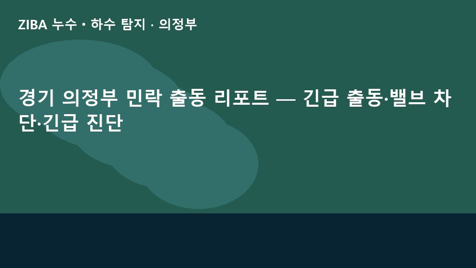 경기 의정부 민락 출동 리포트 — 긴급 출동·밸브 차단·긴급 진단