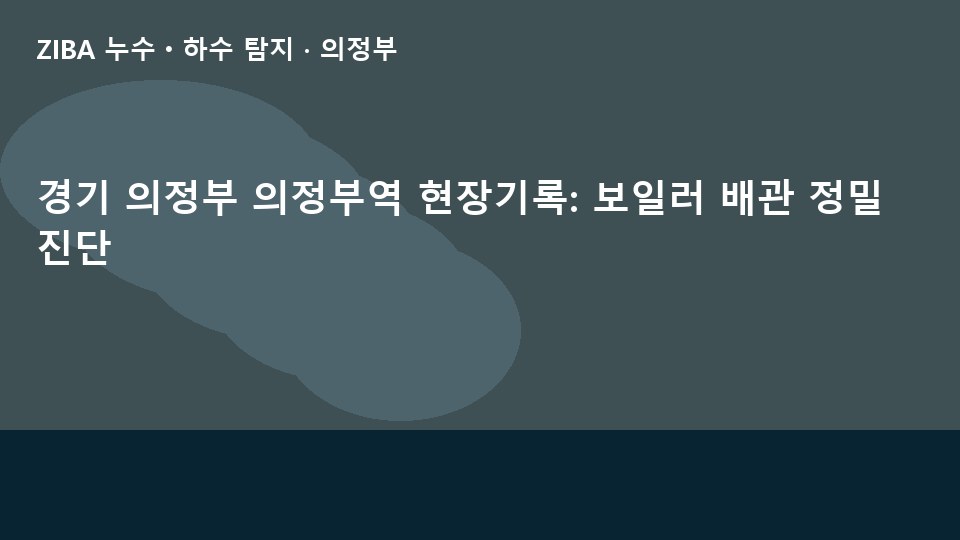 경기 의정부 의정부역 현장기록: 보일러 배관 정밀 진단