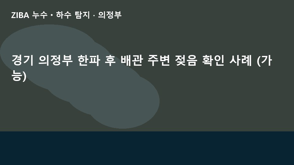 경기 의정부 한파 후 배관 주변 젖음 확인 사례 (가능)