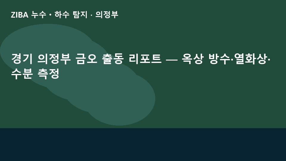 경기 의정부 금오 출동 리포트 — 옥상 방수·열화상·수분 측정